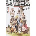 ショッピング諫山 中古ライトノベル(新書) ■)2)進撃の巨人 Short Stories / 諫山創