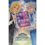 中古ライトノベル(新書) 天使たちの課外活動 テオの秘密のレストラン(6)