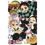 中古ライトノベル新書サイズ 鬼滅の刃 風の道しるべ / 矢島綾 / 吾峠呼世晴