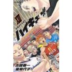 中古ライトノベル新書サイズ ハイキュー!! ショーセツバン!!(13) / 星希代子