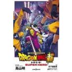 中古ライトノベル新書サイズ 劇場版 ドラゴンボール超 スーパーヒーロー / 日下部匡俊