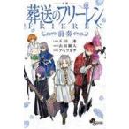 中古ライトノベル新書サイズ 小説 葬送のフリーレン / 八目迷 / 山田鐘人