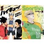 中古ライトノベル新書サイズ 限定３）ハイキュー!! ショーセツバン!! ハイキュー×Sportiva！コラボダブルカバー付き
