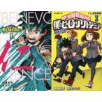 中古ライトノベル新書サイズ 僕のヒーローアカデミア 雄英白書 ダブルカバー付 / 誉司アンリ