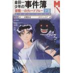 中古ライトノベル(新書) 7下)金田一少年の事件簿 殺戮のディープブルー