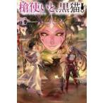 Yahoo! Yahoo!ショッピング(ヤフー ショッピング)中古ライトノベルその他サイズ 槍使いと、黒猫。（10）