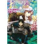 Yahoo! Yahoo!ショッピング(ヤフー ショッピング)中古ライトノベルその他サイズ 「才能の器」で目指す迷宮最深部 スキル横伸ばしのはずが、万能チートだった！