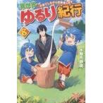 中古ライトノベルその他サイズ 異世界ゆるり紀行 〜子育てしながら冒険者します〜(8)