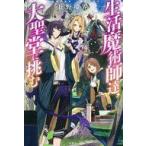 Yahoo! Yahoo!ショッピング(ヤフー ショッピング)中古ライトノベルその他サイズ 生活魔術師達、大聖堂に挑む 生活魔術師達シリーズ