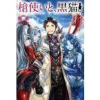 Yahoo! Yahoo!ショッピング(ヤフー ショッピング)中古ライトノベルその他サイズ 槍使いと、黒猫。（11）
