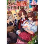 中古ライトノベルその他サイズ アラフォー賢者の異世界生活日記(13)