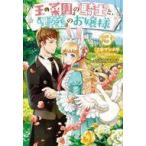 Yahoo! Yahoo!ショッピング(ヤフー ショッピング)中古ライトノベルその他サイズ 『王の菜園』の騎士と、『野菜』のお嬢様（3）