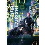 中古ライトノベルその他サイズ その色の帽子を取れ ‐Hackers’ Ulster Cycle‐