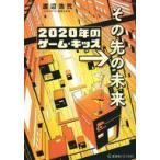中古ライトノベルその他サイズ 2020年のゲーム・キッズ →その先の未来