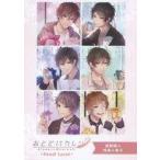 中古ライトノベルその他サイズ ≪女性向け≫ ■）おとどけカレシ−Sweet Lover− 「kiss me baby」 連動
