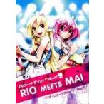 中古ライトノベルその他サイズ ≪ボーカロイド・ニコニコ動画≫ ■）ハローキティといっしょ！ RIO MEETS