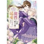 Yahoo! Yahoo!ショッピング(ヤフー ショッピング)中古ライトノベルその他サイズ 家族に役立たずと言われ続けたわたしが、魔性の公爵騎士様の最愛になるまで