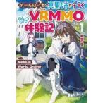 中古ライトノベルその他サイズ Mebius World Online 〜ゲーム初心者の真里姉が行くVRMMOのんびり？体験記〜(1)