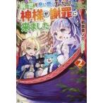 Yahoo! Yahoo!ショッピング(ヤフー ショッピング)中古ライトノベルその他サイズ 前世で辛い思いをしたので、神様が謝罪に来ました（2）
