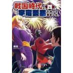 Yahoo! Yahoo!ショッピング(ヤフー ショッピング)中古ライトノベルその他サイズ 戦国時代に宇宙要塞でやって来ました（4）