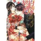 中古ライトノベルその他サイズ ≪ロマンス小説≫ 契約花嫁は誰のモノにもなりたくない！ 極上副社長のひたむきな獣愛