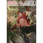 中古ライトノベルその他サイズ 槍使いと、黒猫。(15)