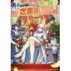 中古ライトノベルその他サイズ 勇者に全部取られたけど幸せ確定の俺は「ざまぁ」なんてしない！(2)