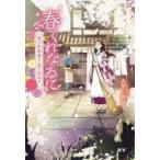 中古ライトノベルその他サイズ 春くれなゐに 〜思ひ出和菓子店を訪ねて〜
