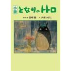 中古ライトノベルその他サイズ 小説 となりのトトロ （愛蔵版） / 宮崎駿 / 久保つぎこ