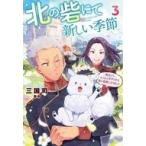 Yahoo! Yahoo!ショッピング(ヤフー ショッピング)中古ライトノベルその他サイズ 北の砦にて 新しい季節〜転生して、もふもふ子ギツネな雪の精霊になりました〜（3）