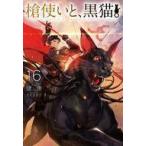 中古ライトノベルその他サイズ 槍使いと、黒猫。(16)