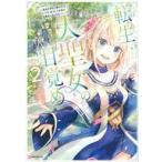 Yahoo! Yahoo!ショッピング(ヤフー ショッピング)中古ライトノベルその他サイズ 転生大聖女の目覚め 〜瘴気を浄化し続けること二十年、起きたら伝説の大聖女になってました〜（2）