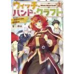 中古ライトノベルその他サイズ ウィッチ・ハンド・クラフト 〜追放された王女ですが雑貨屋さん始めました〜(2)