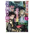 中古ライトノベルその他サイズ ハズレ武将『慎重家康』と、エルフの王女による異世界天下統一(2)