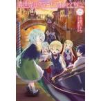 Yahoo! Yahoo!ショッピング(ヤフー ショッピング)中古ライトノベルその他サイズ 異世界はスマートフォンとともに。（25）