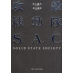中古ライトノベル(その他) 攻殻機動隊S.A.C.SOLID STATE SOCIETY / 神山健治