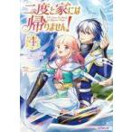 中古ライトノベルその他サイズ 二度と家には帰りません！(4)