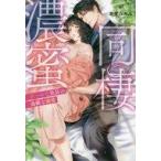 中古ライトノベルその他サイズ ≪ロマンス小説≫ 濃蜜同棲 クールな社長の過剰な溺愛