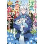 中古ライトノベルその他サイズ ≪女性向け≫ 私が妊娠している時に浮気ですって！？ 旦那様ご覚悟宜しいですか？