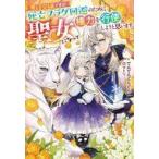 中古ライトノベルその他サイズ ≪女性向け≫ 悪役令嬢ですが死亡フラグ回避のために聖女になって権力を行使しようと思います