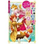 Yahoo! Yahoo!ショッピング(ヤフー ショッピング)中古ライトノベルその他サイズ ななしの皇女と冷酷皇帝 虐げられた幼女、今世では龍ともふもふに溺愛されています（2）