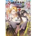 Yahoo! Yahoo!ショッピング(ヤフー ショッピング)中古ライトノベルその他サイズ フシノカミ 〜辺境から始める文明再生記〜（6）