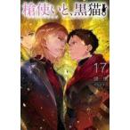 Yahoo! Yahoo!ショッピング(ヤフー ショッピング)中古ライトノベルその他サイズ 槍使いと、黒猫。（17）