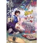 中古ライトノベルその他サイズ 神の庭付き楠木邸(2)