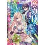 中古ライトノベルその他サイズ 魔力0で追放されましたが、大精霊と契約し魔剣の力が覚醒しました