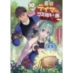 中古ライトノベルその他サイズ 最弱テイマーはゴミ拾いの旅を始めました。(10) / ほのぼのる500