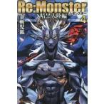 中古ライトノベルその他サイズ Re：Monster 暗黒大陸編(4) / 金斬児狐