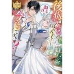 中古ライトノベルその他サイズ ≪女性向け≫ 後悔していると言われても……ねえ？ 今さらですよ？ / kana