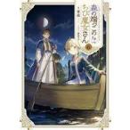 中古ライトノベルその他サイズ 森の端っこのちび魔女さん(6) / 夜凪