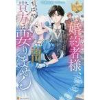 中古ライトノベルその他サイズ ≪女性向け≫ 妹を選んだ婚約者様、もはや貴方は要りません 寝取られたら完璧な人生が